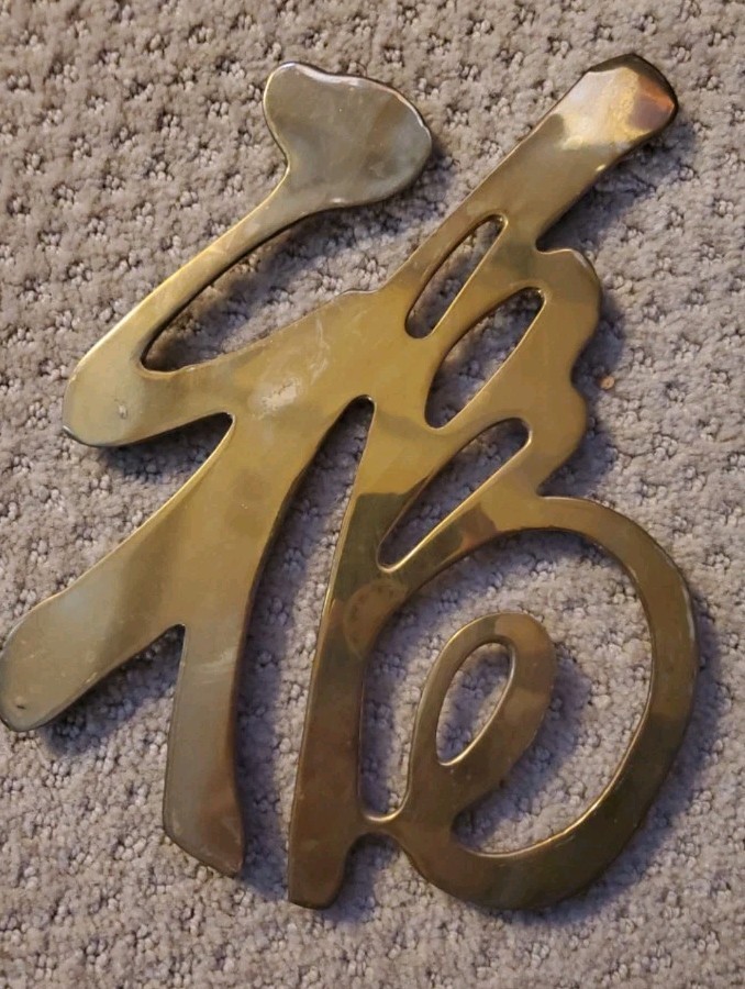 Antique Brass Chinese Character Wall Hangs Set of 4 Good Luck