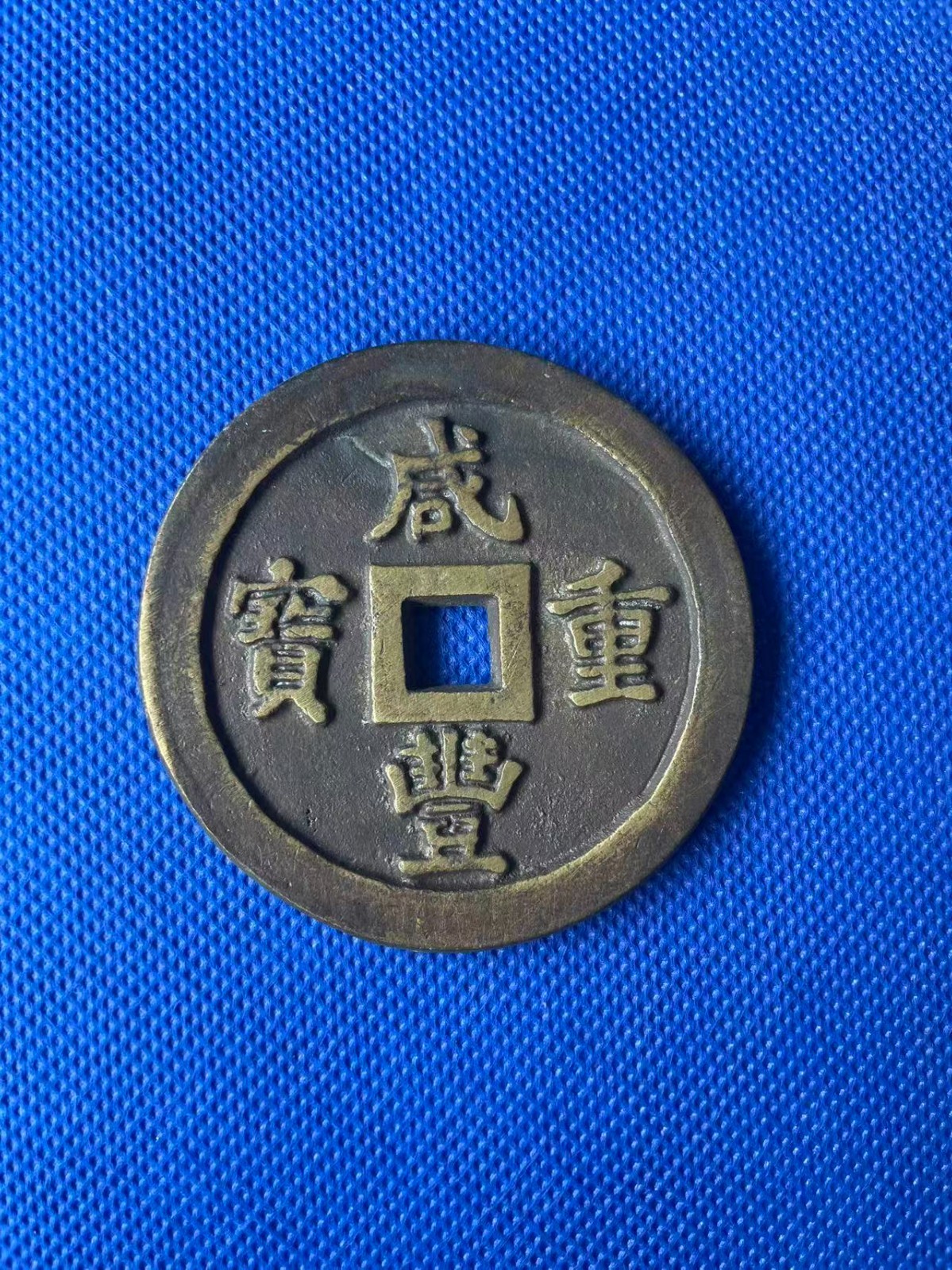 Chinese Ancient Copper Xianfeng Coin QING Dynasty 咸豐重宝 74.9g #P282