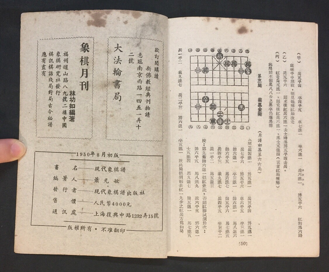 1950 現代象棋譜 蕭光敏編著 象棋書 book on Chinese chess China Shanghai