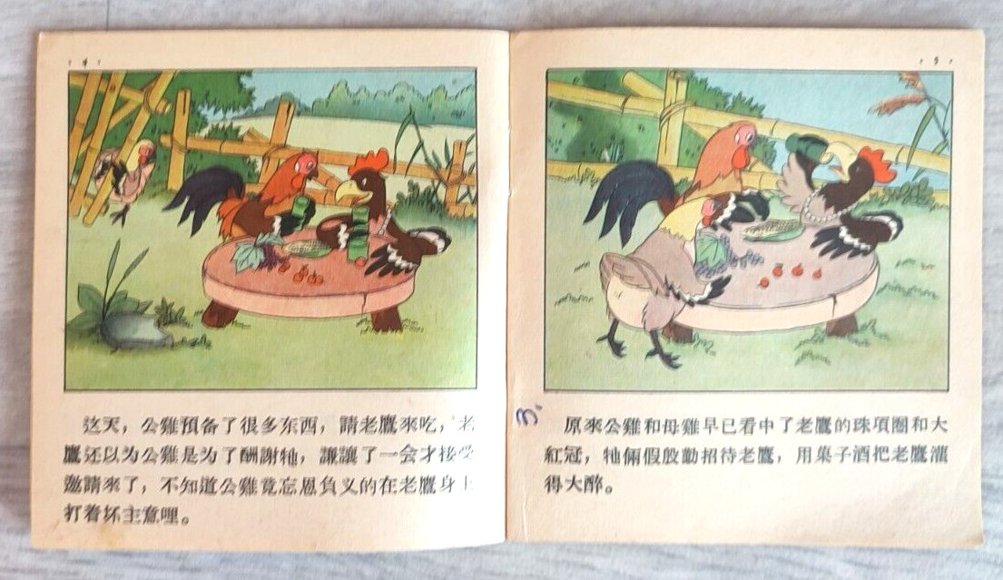 1955 Eagle and chicken 老鷹和雞 China Fairy tale Comic Asia Children Chinese book