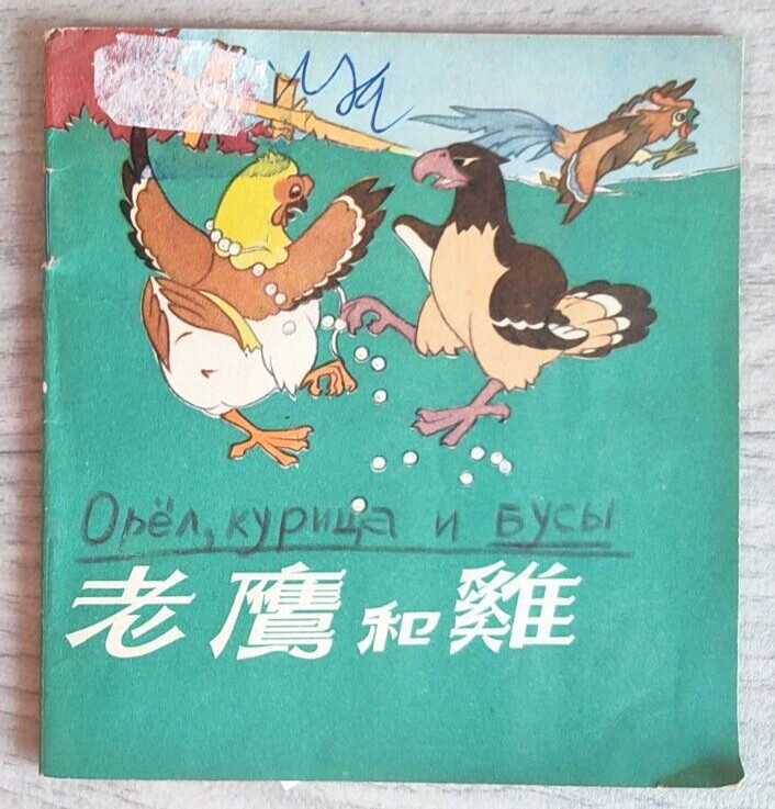 1955 Eagle and chicken 老鷹和雞 China Fairy tale Comic Asia Children Chinese book