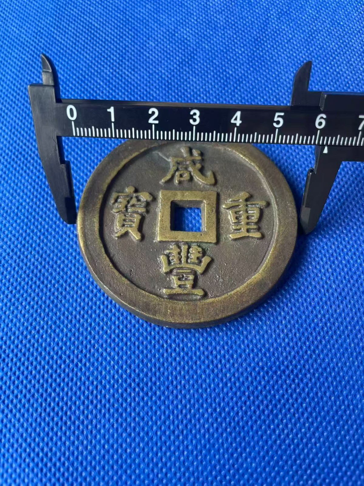 Chinese Ancient Copper Xianfeng Coin QING Dynasty 咸豐重宝 74.9g #P282