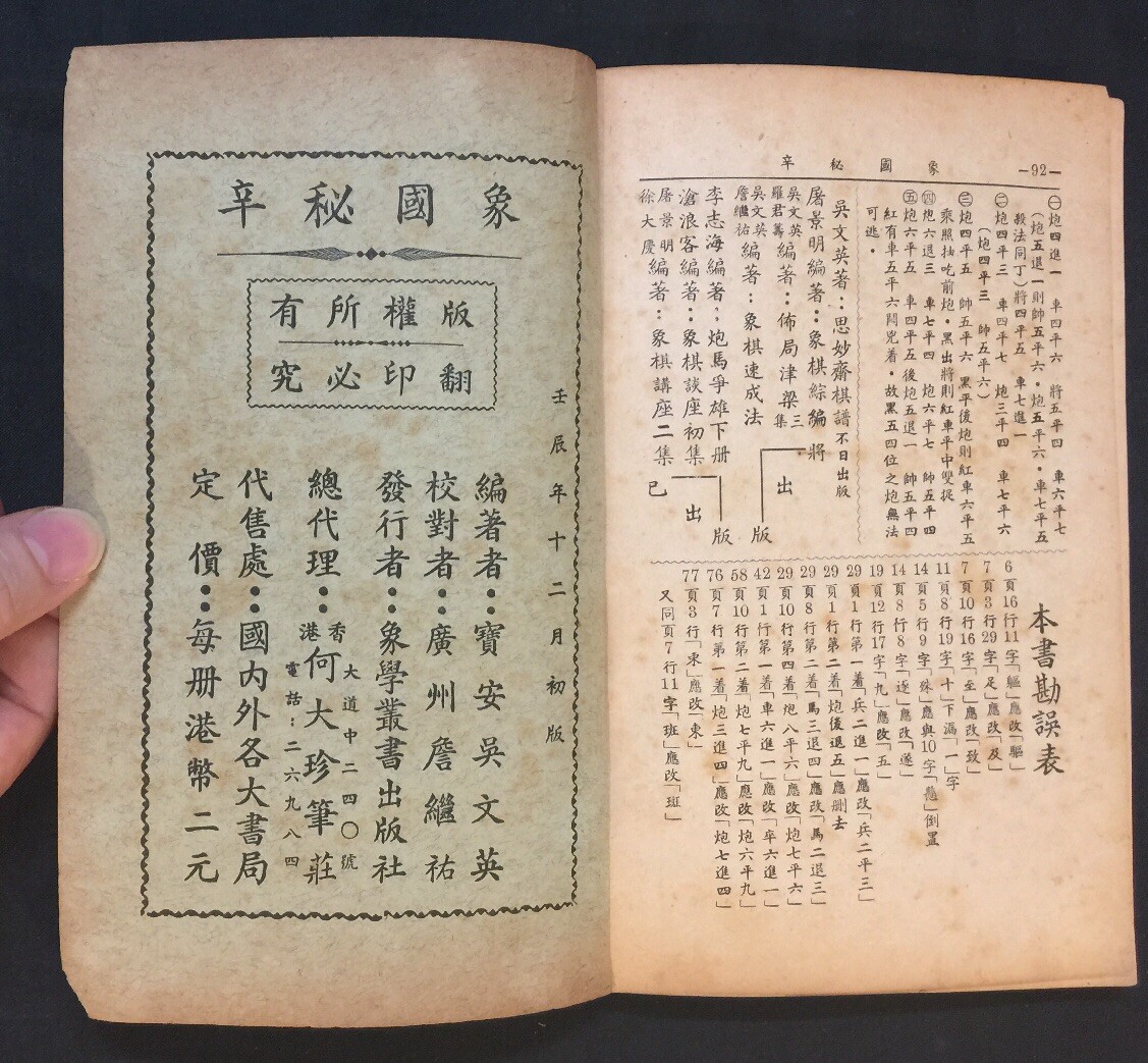 1950’s 象國秘辛 吳文英編著 象學叢書出版社 象棋書 book on Chinese chess Printed in Hong Kong