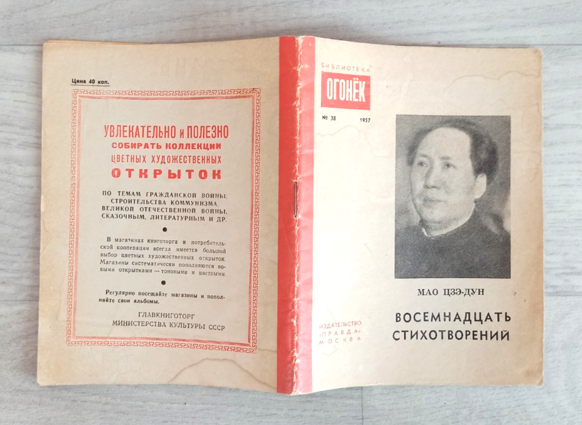 1957 Mao Zedong Eighteen Poems China Poetry Ogonyok library № 38 Russian book
