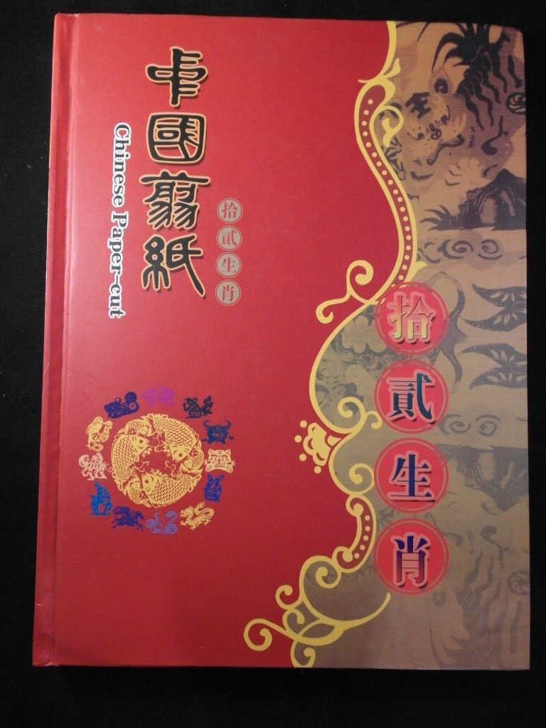 Gaomi Paper-Cut 12 Birth Animal Signs Bilingual Chinese & English