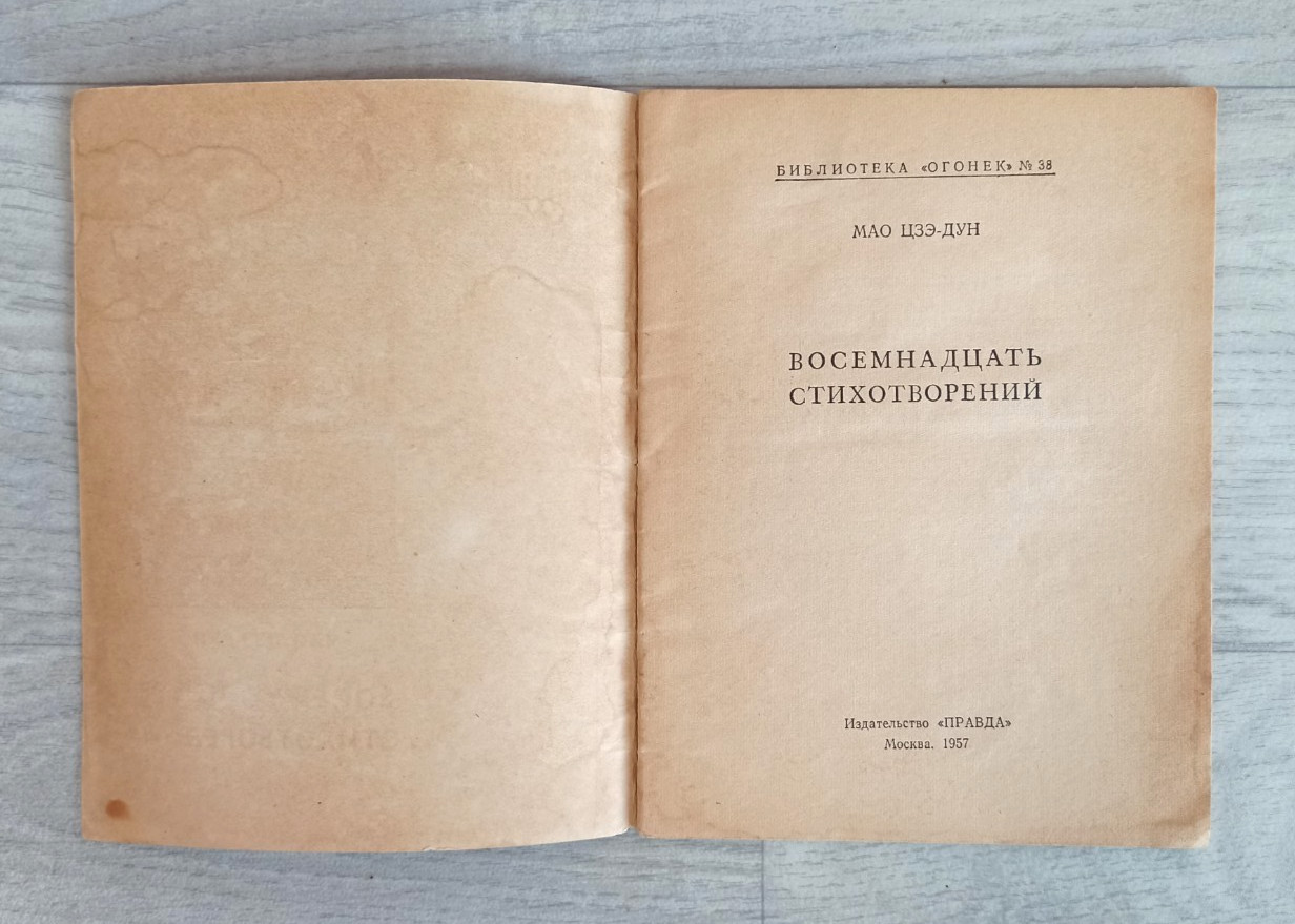 1957 Mao Zedong Eighteen Poems China Poetry Ogonyok library № 38 Russian book