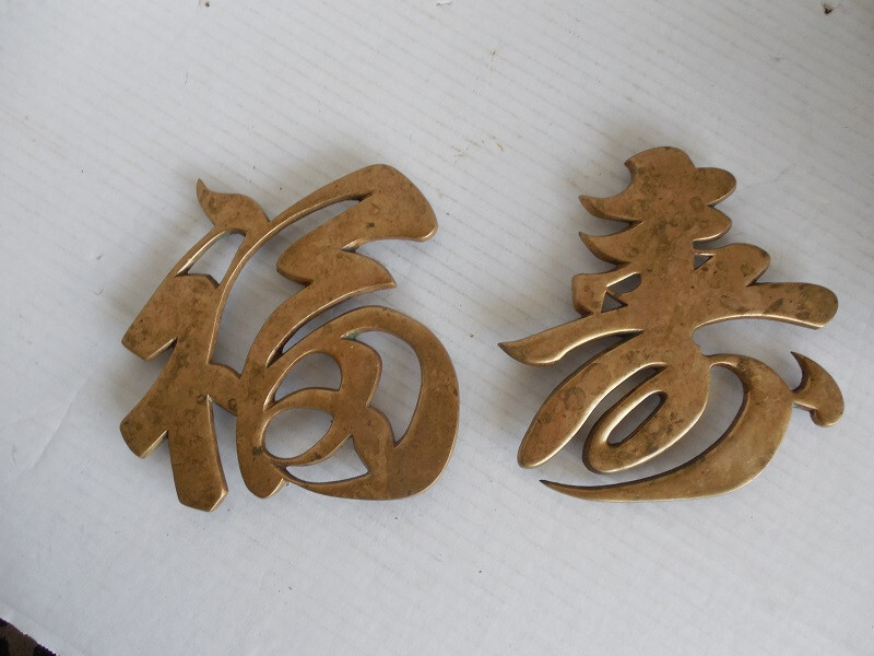 Vintage Brass Kanji Chinese Calligraphy Character Trivet or Wall Decor Set of 2