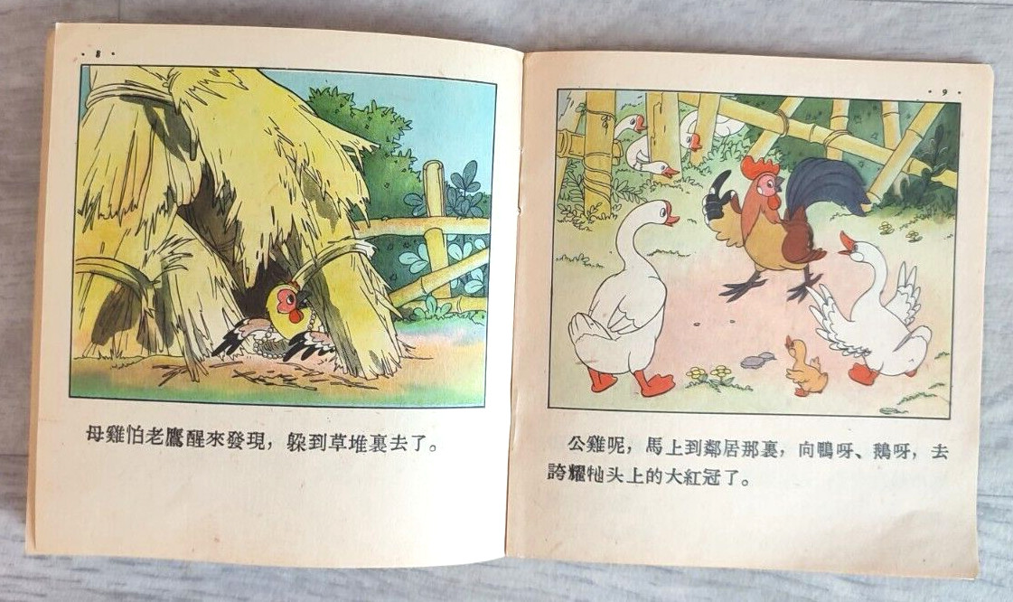 1955 Eagle and chicken 老鷹和雞 China Fairy tale Comic Asia Children Chinese book