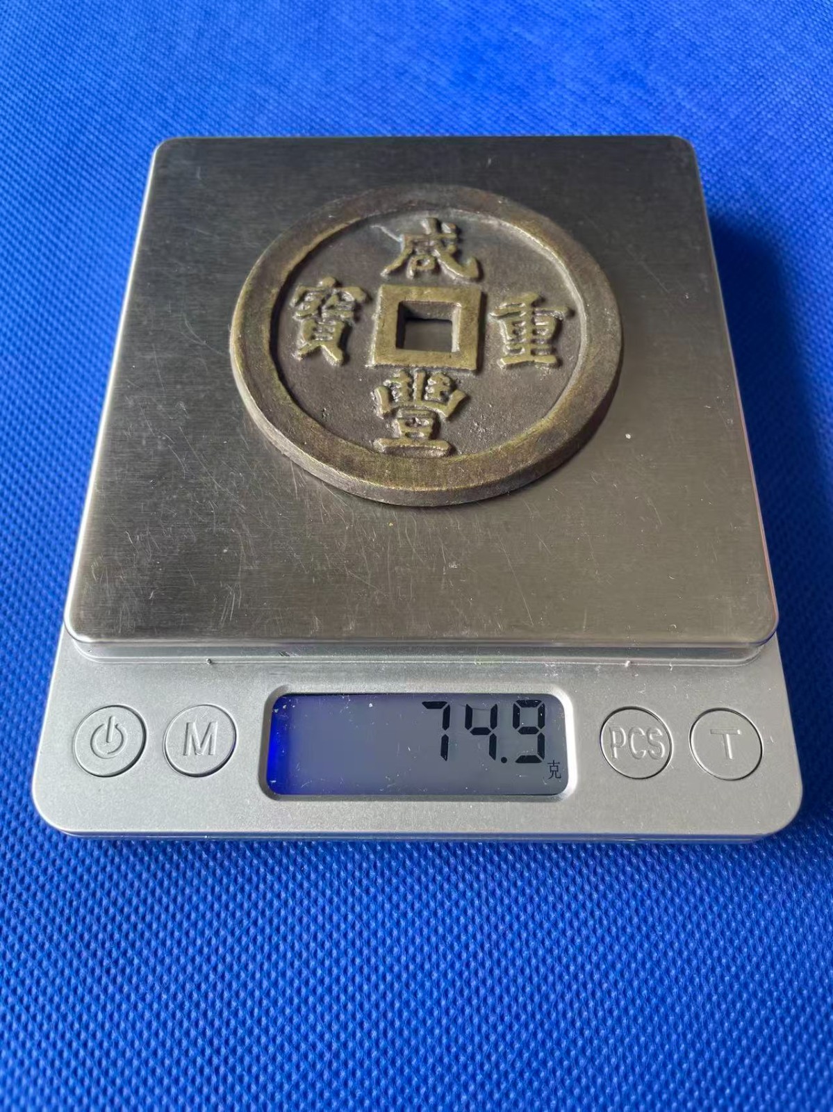 Chinese Ancient Copper Xianfeng Coin QING Dynasty 咸豐重宝 74.9g #P282