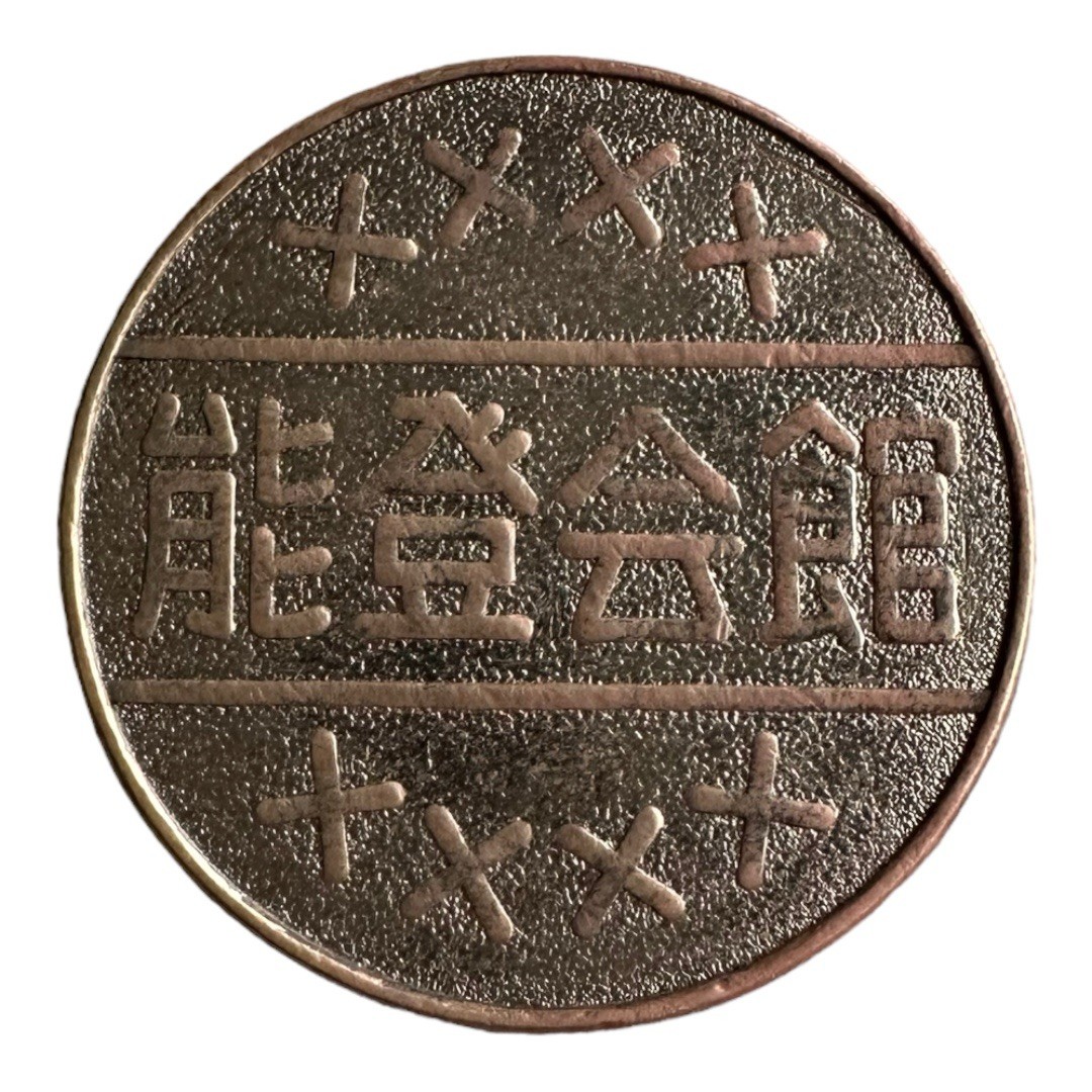 Vintage Chinese Token Coin Dragon Kanji Characters Copper Tone VG
