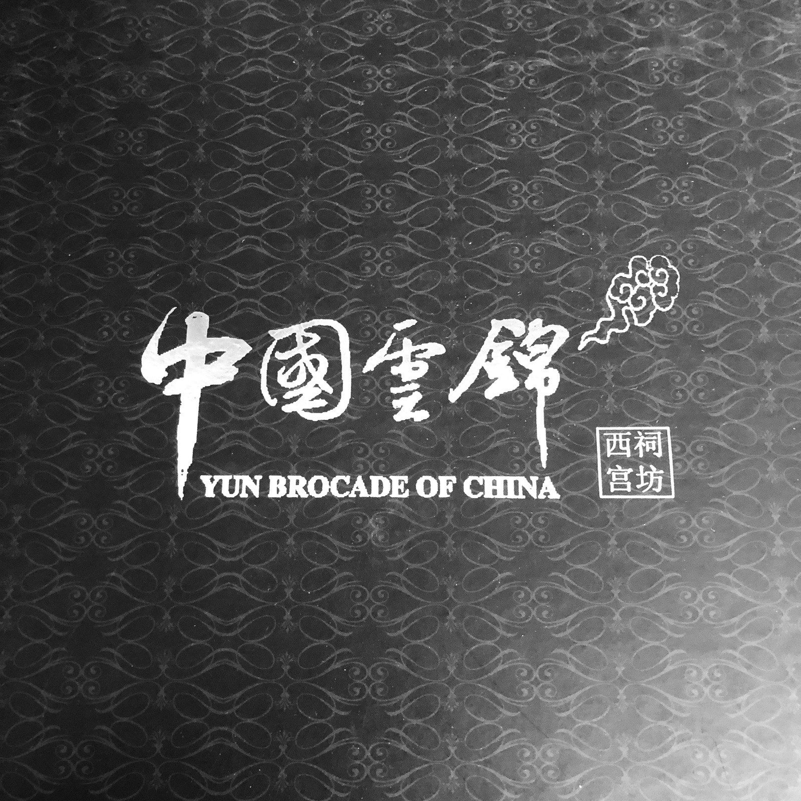 YUN Brocade of China Journal & Pen Stationary With Original Box 11x11x2 inches