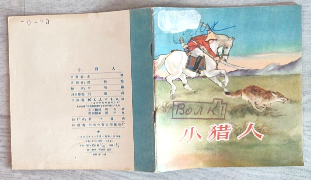 1956 Little hunter 小獵人 China Fairy tale Comic Asia Story Children Chinese book