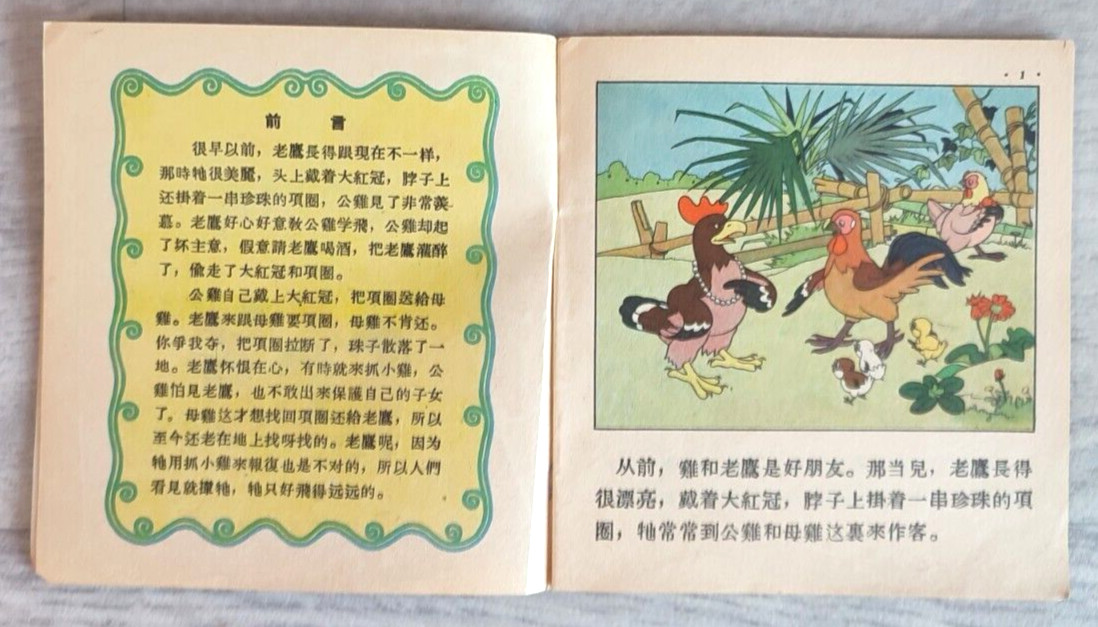 1955 Eagle and chicken 老鷹和雞 China Fairy tale Comic Asia Children Chinese book