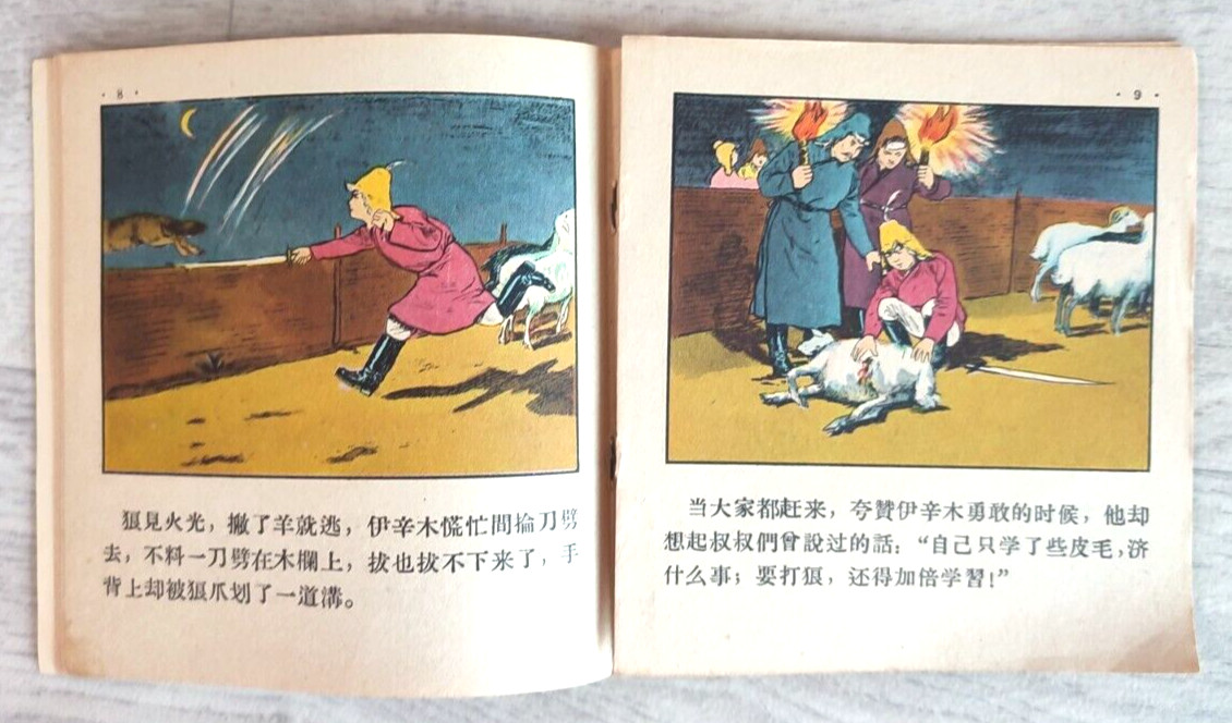 1956 Little hunter 小獵人 China Fairy tale Comic Asia Story Children Chinese book