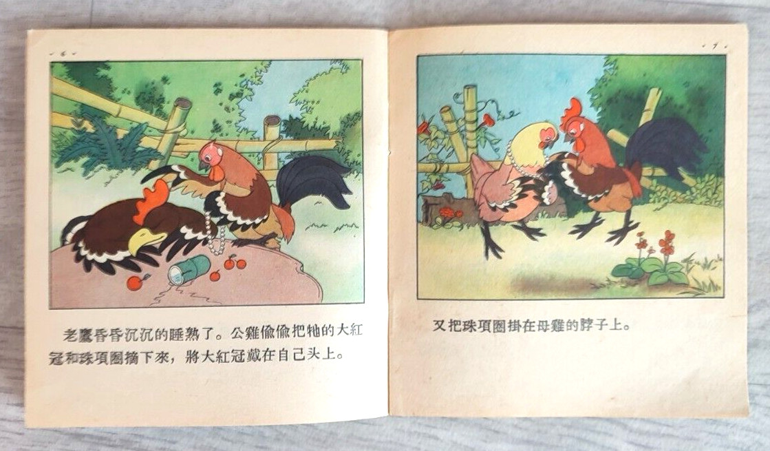 1955 Eagle and chicken 老鷹和雞 China Fairy tale Comic Asia Children Chinese book