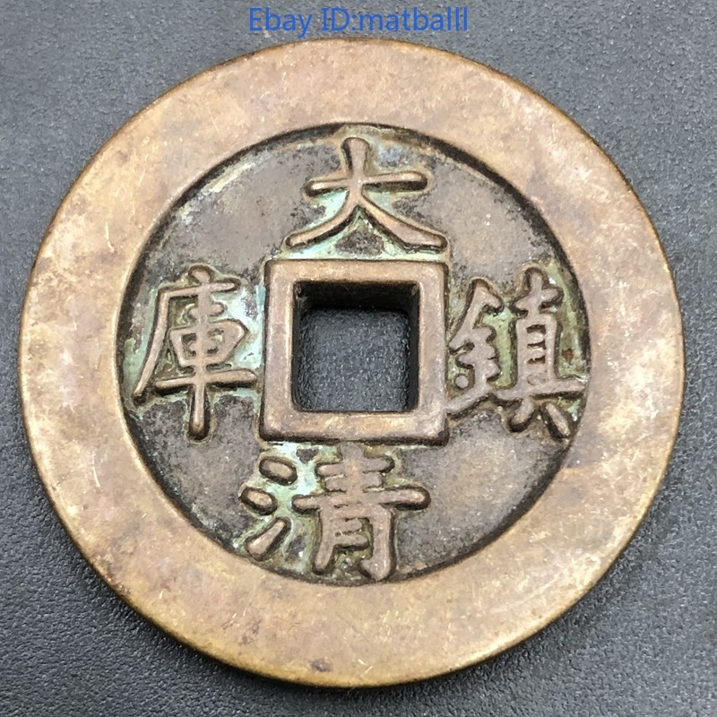 “Da Qing Zhen Ku” Large Copper Coin Rare Modern Craft