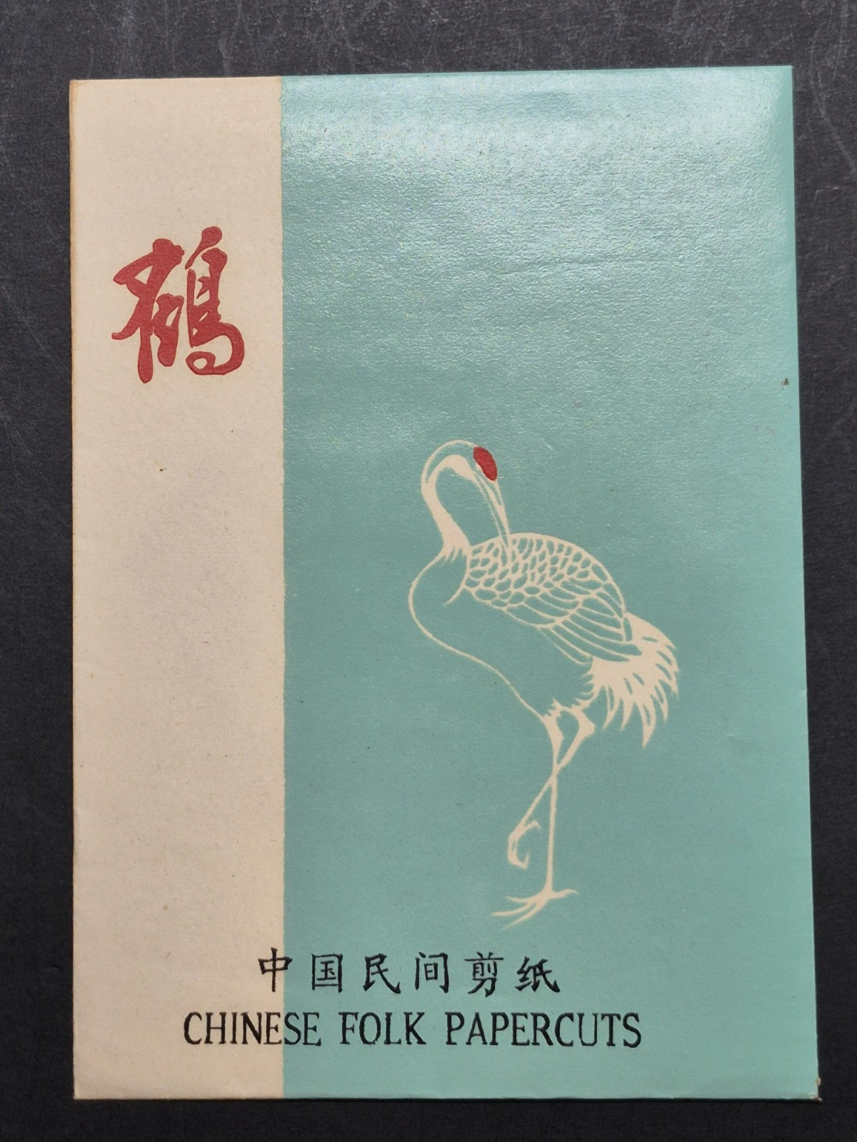 Unused Set of 6 Chinese Folk Art Paper cuts Crane (Hè) Designed