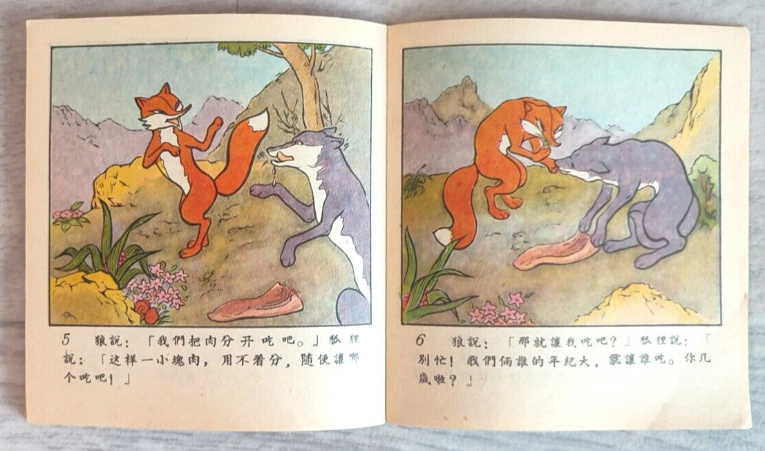 1956 Camel and Sheep 駱駝和羊 China Fairy tale Comic Asia Children Chinese book