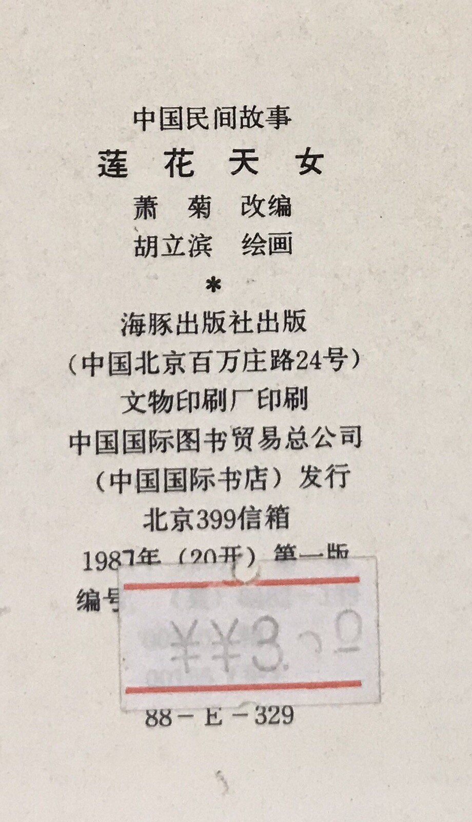 1987 Beijing Chinese comics The Lotus Fairies in English 中国民间故事 莲花天女 连环图 海豚出版社出版