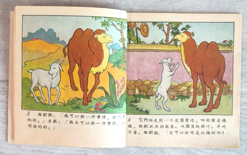 1956 Camel and Sheep 駱駝和羊 China Fairy tale Comic Asia Children Chinese book