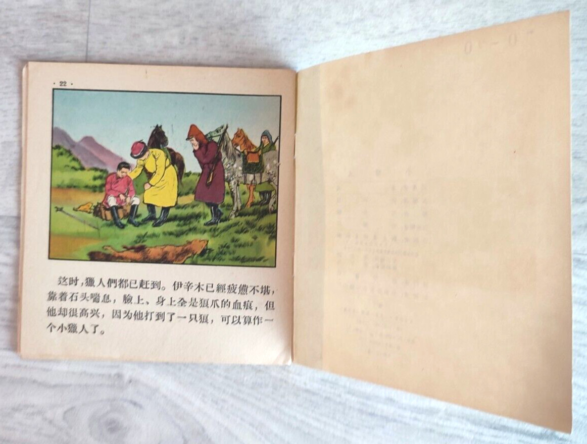 1956 Little hunter 小獵人 China Fairy tale Comic Asia Story Children Chinese book