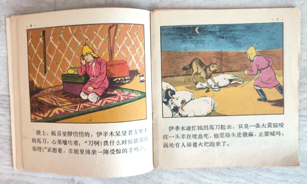 1956 Little hunter 小獵人 China Fairy tale Comic Asia Story Children Chinese book