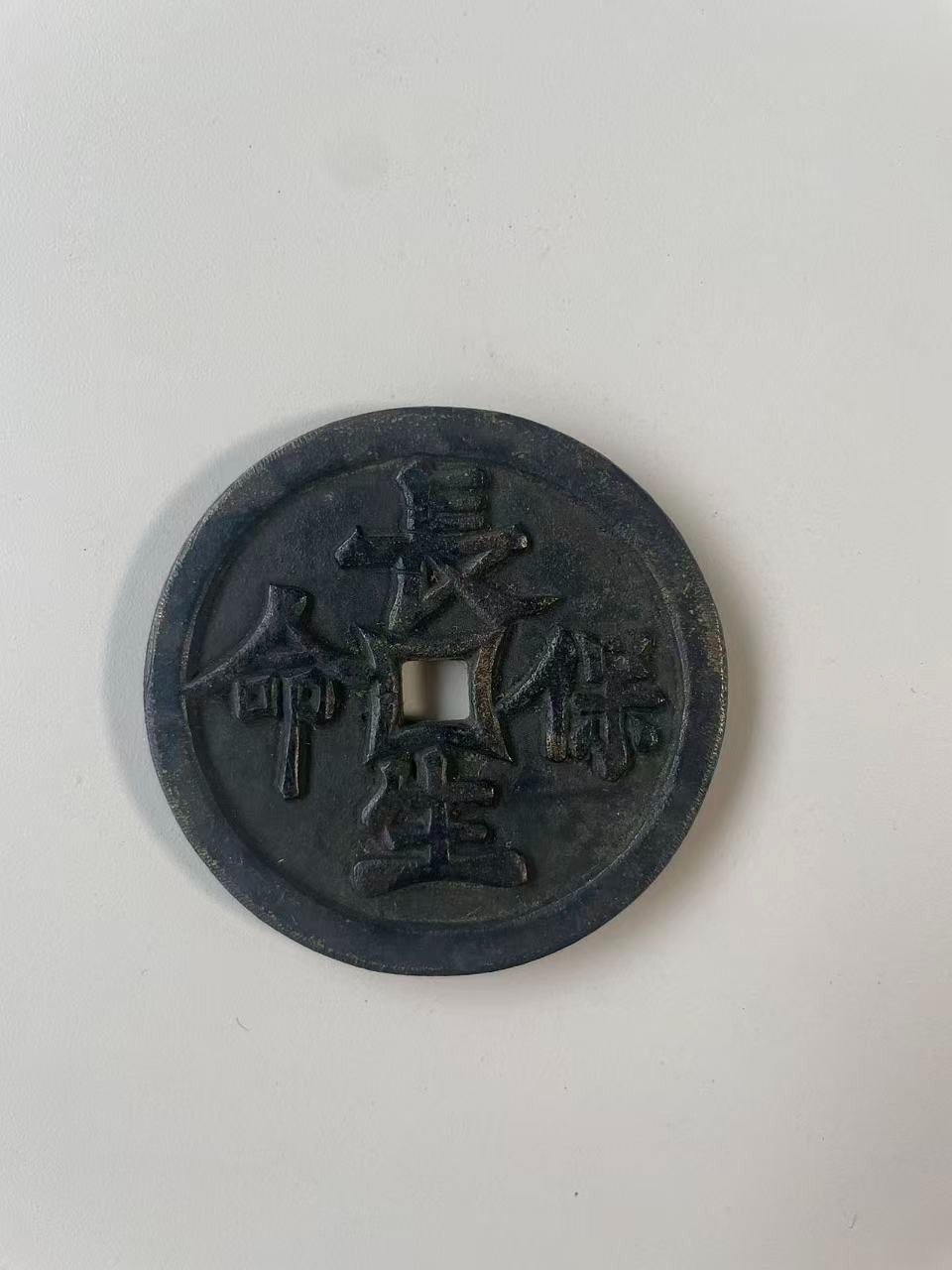 Chinese Ancient Copper Coin Qing Longevity Numismatic Charm 75.6g #P186