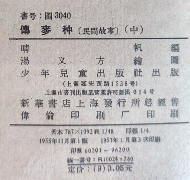 1957 Wheat seeds Fu Maizhong 麦子之地 China Fairy tale Comic Story Asia Chinese book