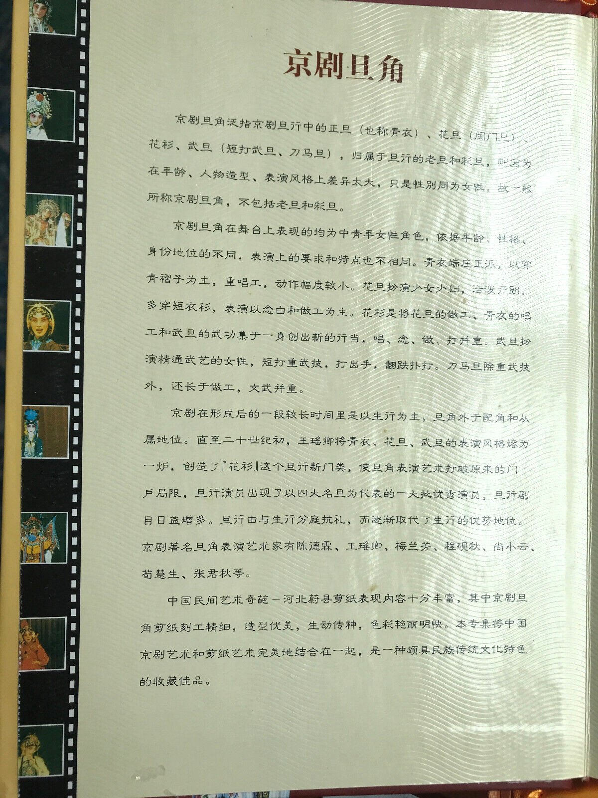 Jing Ju Dan Jue. Dan Roles of Beijing Opera. Text in English and Chinese