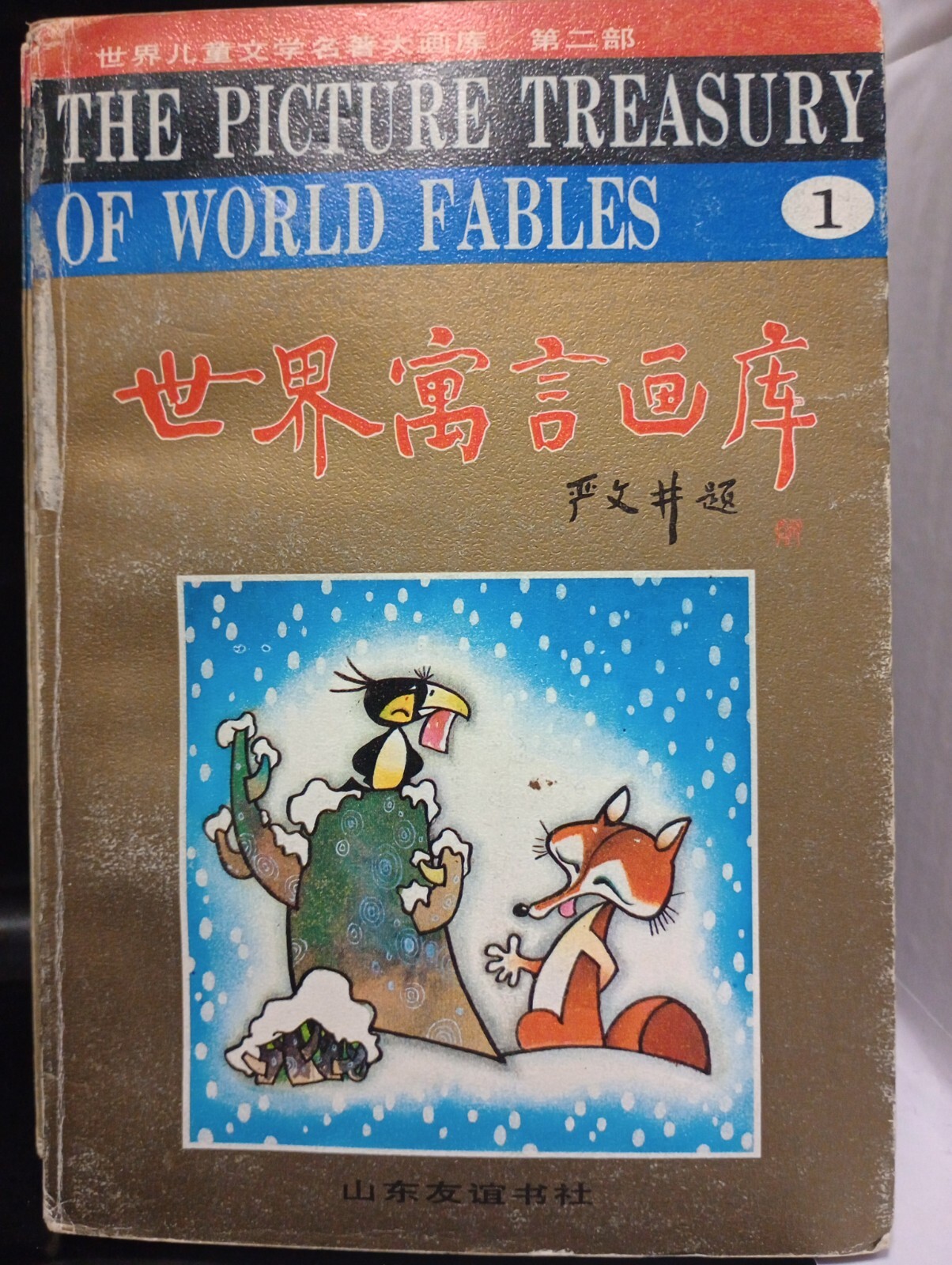 Paperback, The Picture Treasury of World Fables Books 4 Vol. Chinese / English