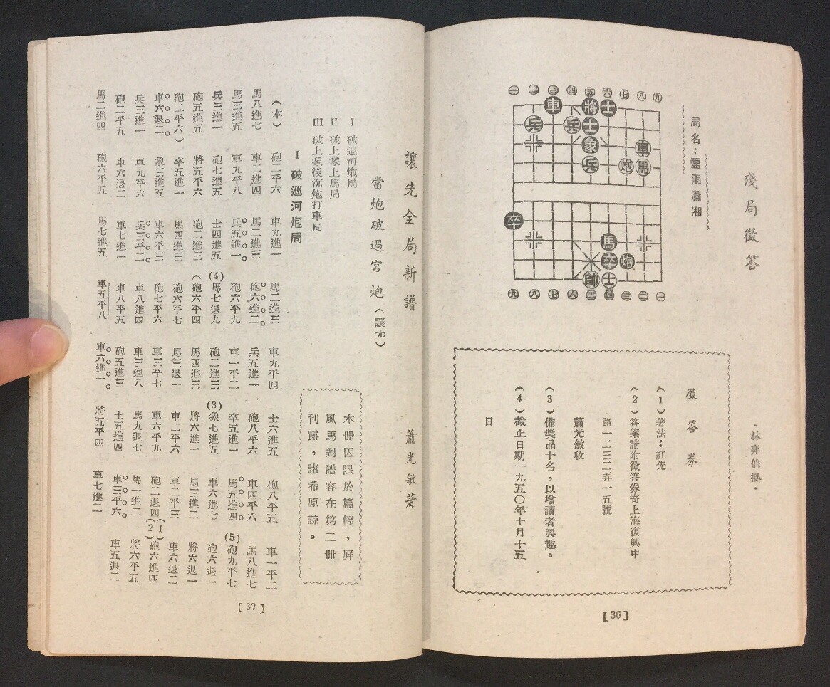 1950 現代象棋譜 蕭光敏編著 象棋書 book on Chinese chess China Shanghai