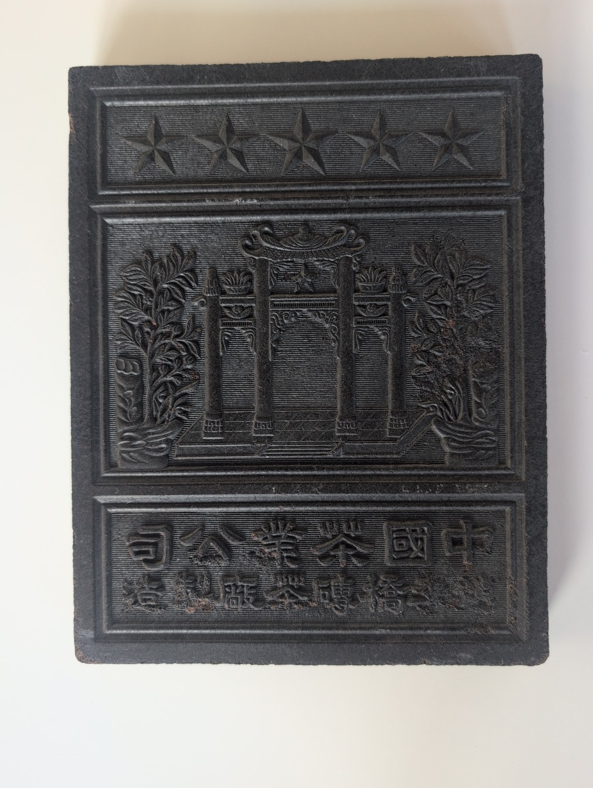 Clean Excellent 1950s Vintage Chinese Black Tea Brick Relief