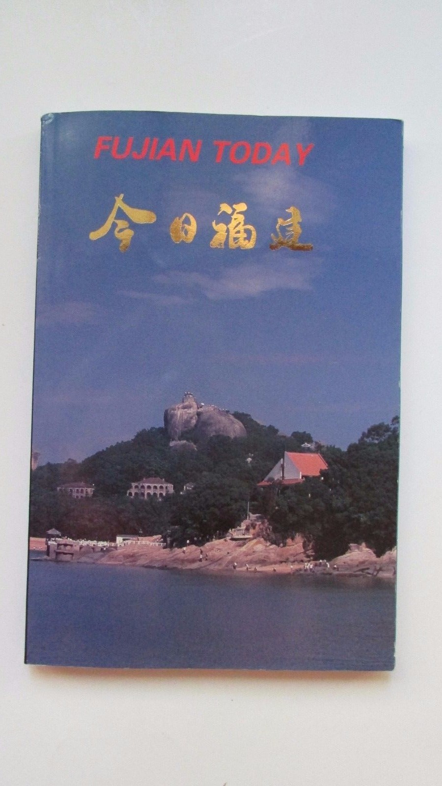 Vintage 1991 “FUJIAN TODAY” Color,8″x5.5″ English & Chinese,154p.softcover,RARE!