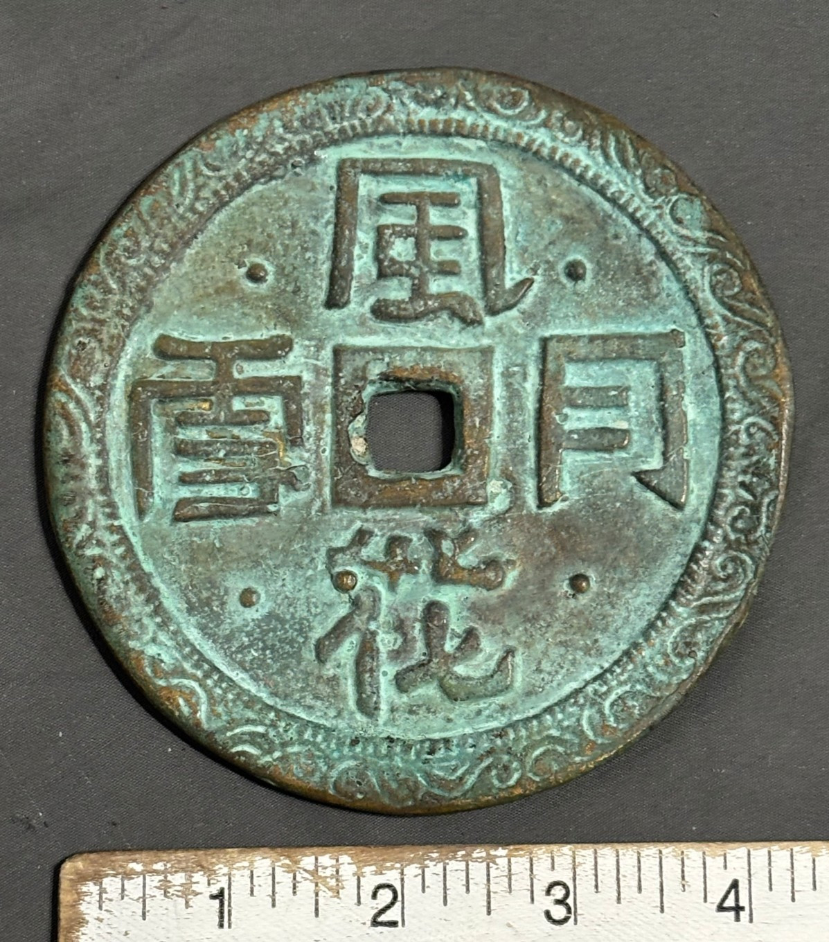 Ancient China Chinese BRONZE Large 4.5″ 345g CASH COIN 115mm WEDDING TOKEN ?