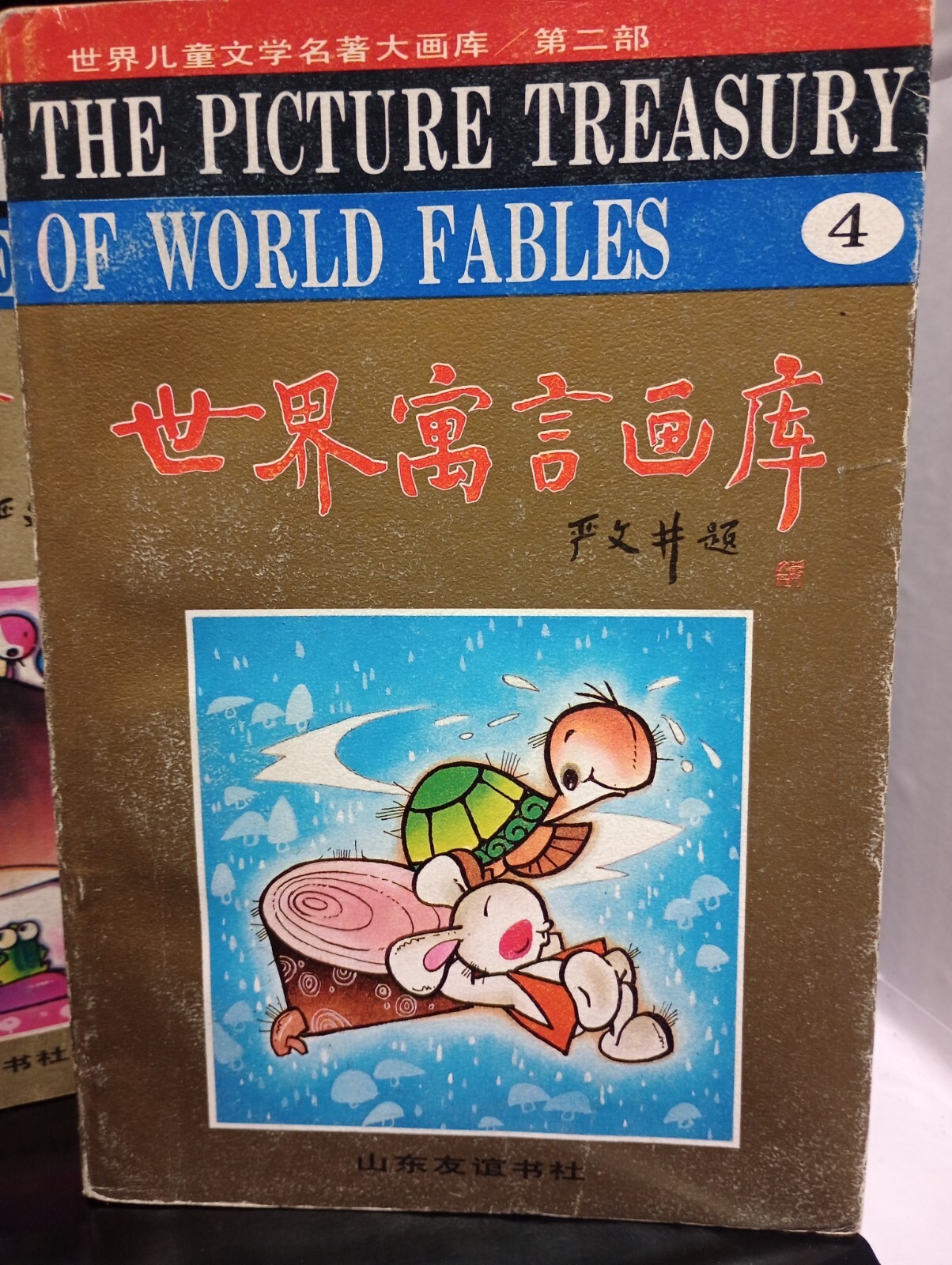 Paperback, The Picture Treasury of World Fables Books 4 Vol. Chinese / English