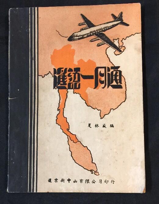 1969 暹語一月通 夏林盛編 vintage Chinese book on learning Thailand Thai Siam language