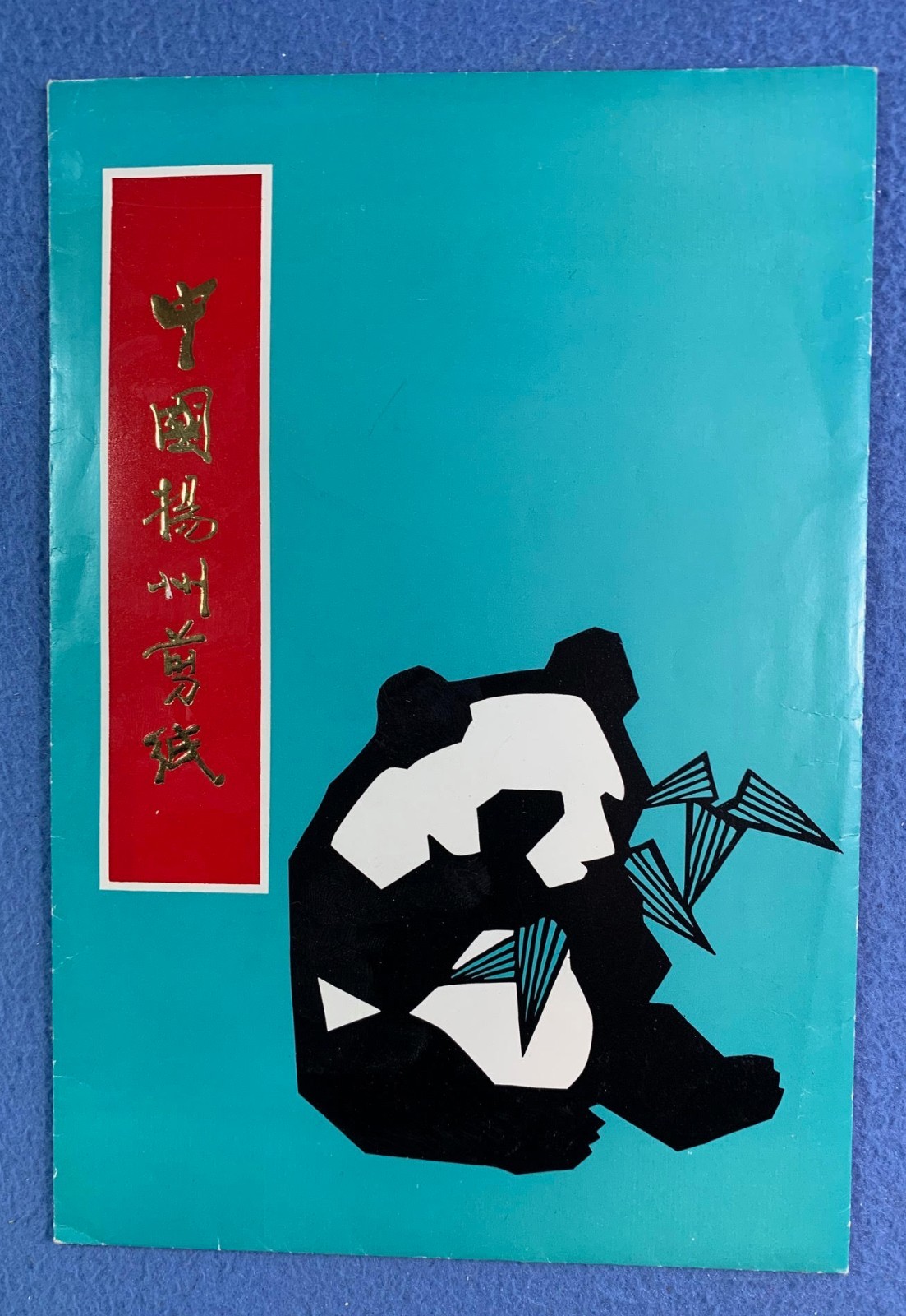 (66) CHINESE FOLK ART Paper Cut PANDAS Jianzhi ORIGINAL FOLDER – vintage 1980