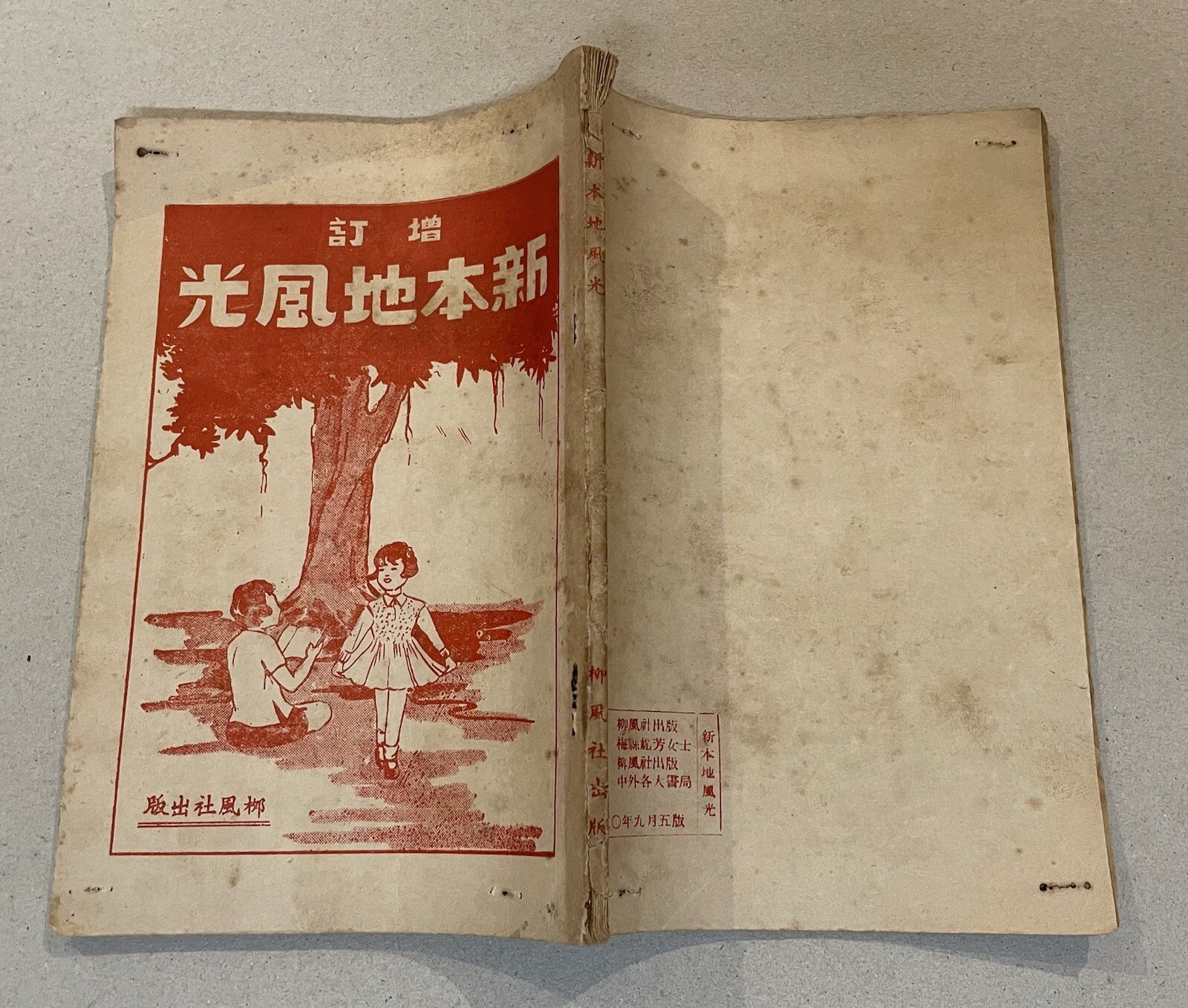 1950 China Guandong Cantonese book on erotic stories /songs 増訂新本地風光 柳風社出版 廣東梅縣