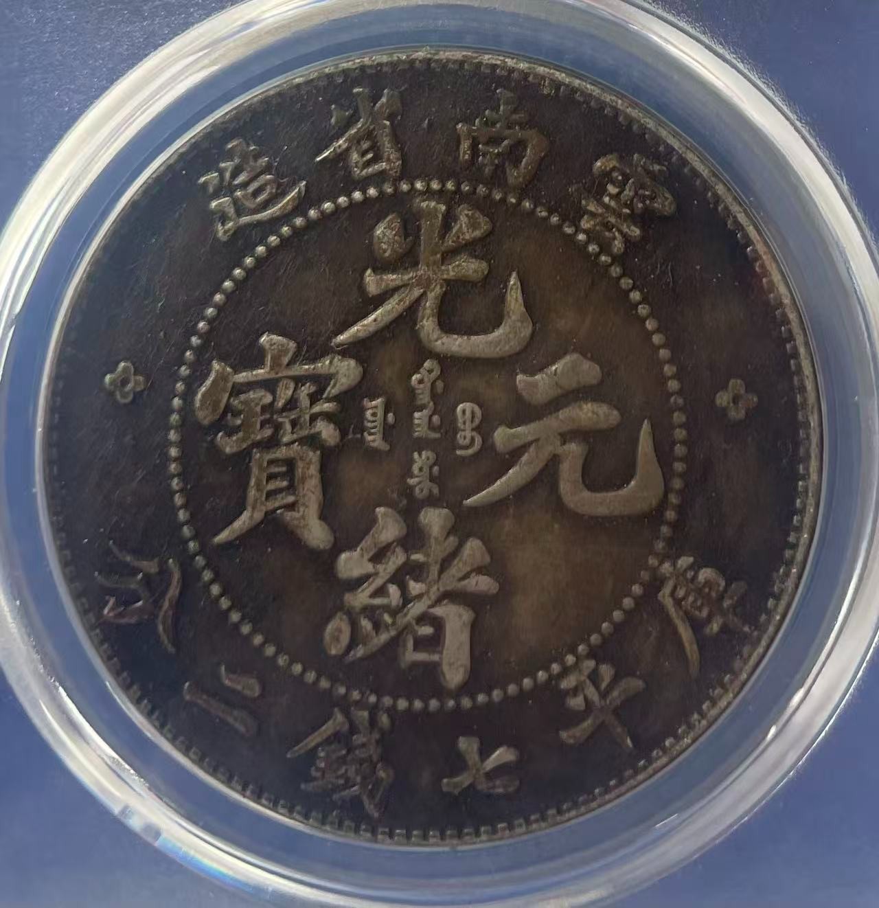 Chinese Old *IMITATION* Silver Dragon Coin Yunnan Guangxu Yuanbao (1908)#P257