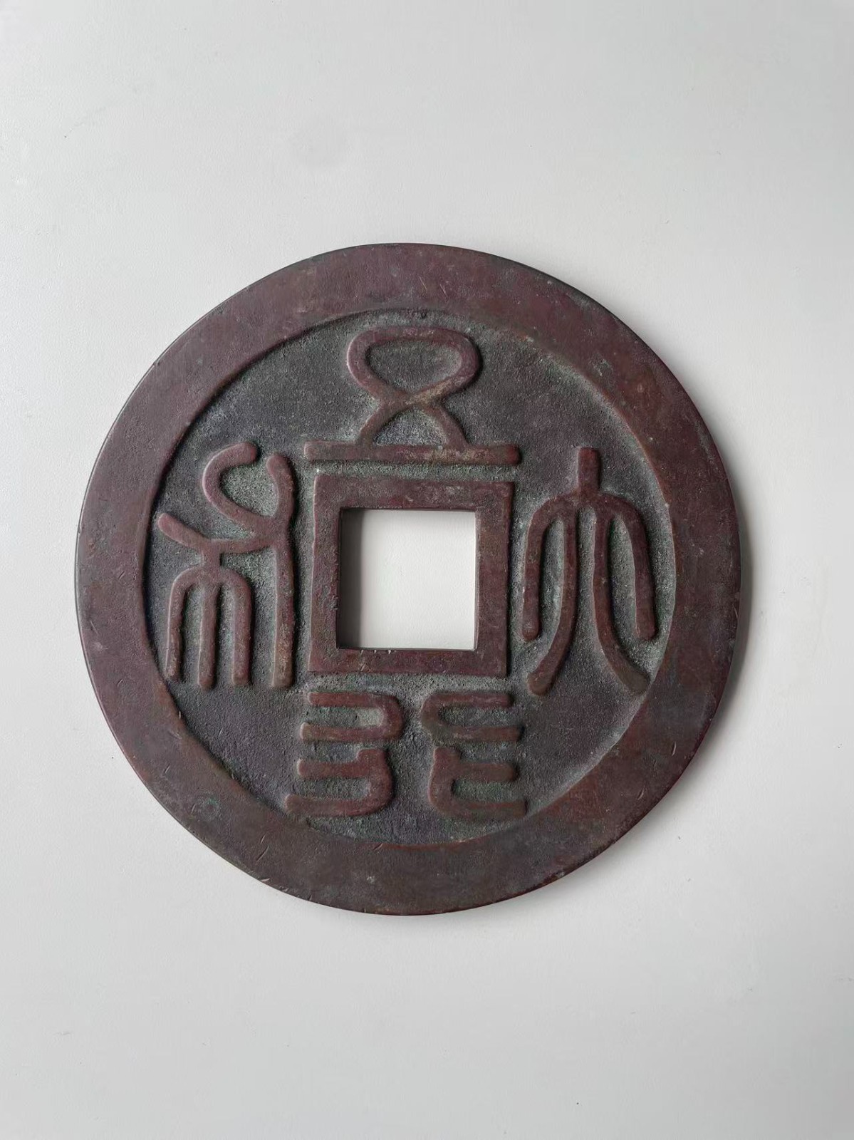 Chinese QING Antient Big Copper Coin Five-element 五行大布壓勝錢 583g#P157