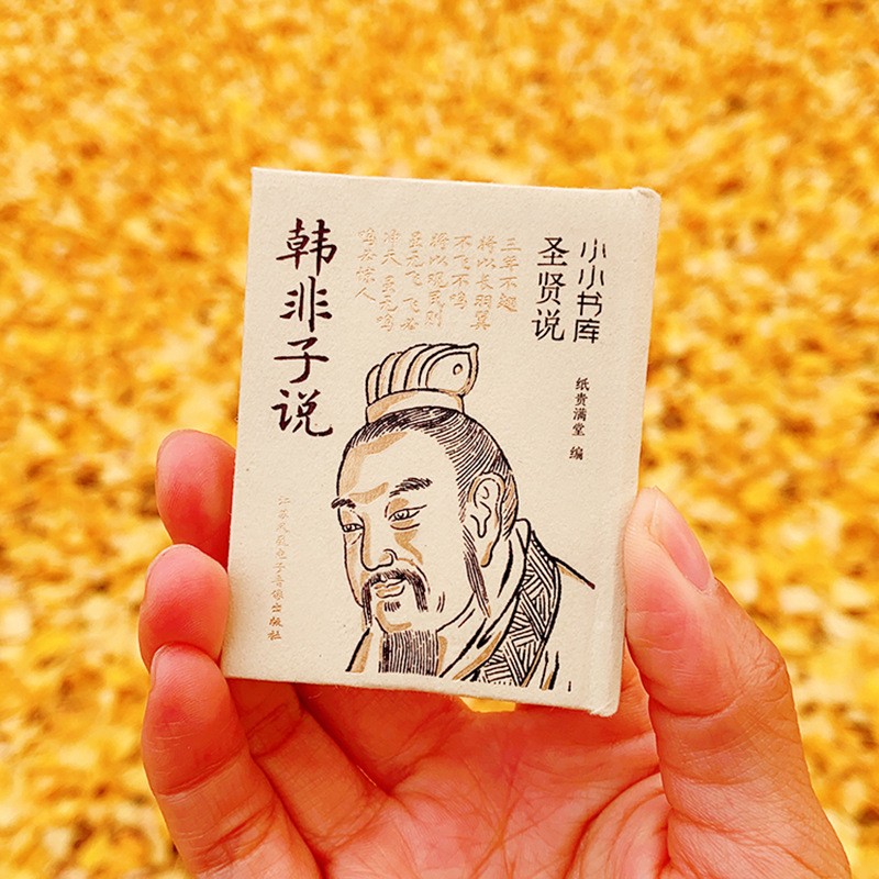Pocket Edition Han Feizi Miniature Book Chinese Philosophy Creative Gift