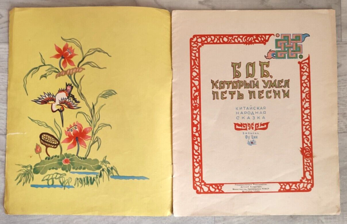 1959 China Fairy tales Folk Bob sings songs Asia Children Chinese Russian book