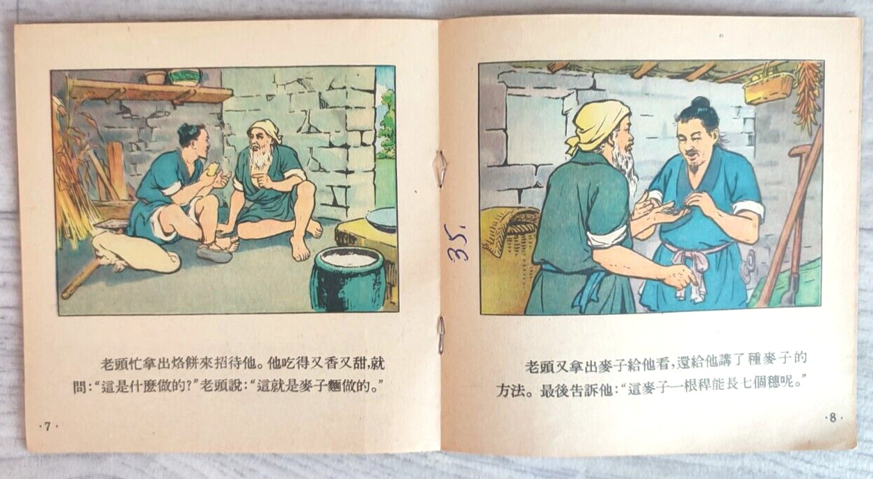 1957 Wheat seeds Fu Maizhong 麦子之地 China Fairy tale Comic Story Asia Chinese book