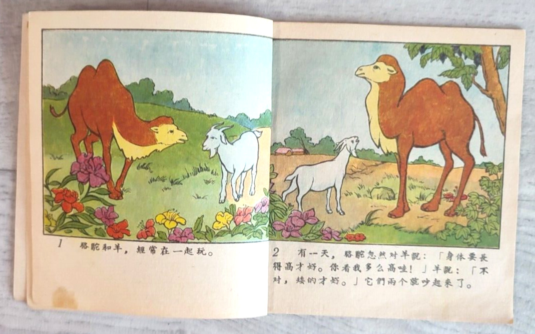 1956 Camel and Sheep 駱駝和羊 China Fairy tale Comic Asia Children Chinese book