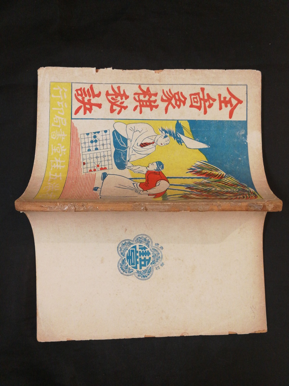 1950’s 全圖象棋秘訣 五桂堂 象棋書 book on Chinese chess