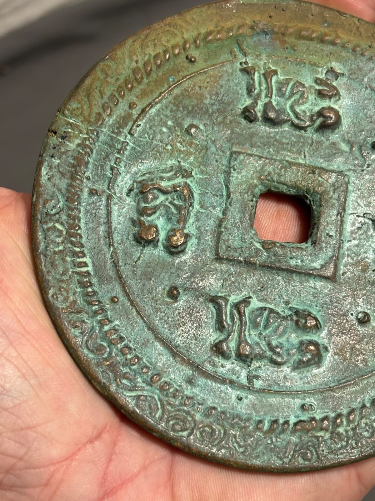 Ancient China Chinese BRONZE Large 4.5″ 316g CASH COIN 115mm WEDDING TOKEN ?