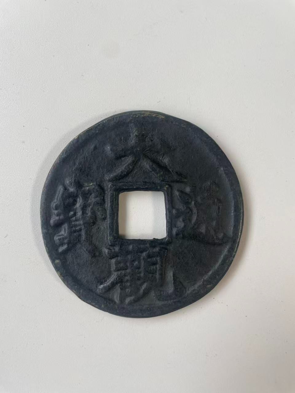 Chinese Imitation Copper Coin QING 大觀通宝 Song Style Taikan Tongbao 56.4g #P185