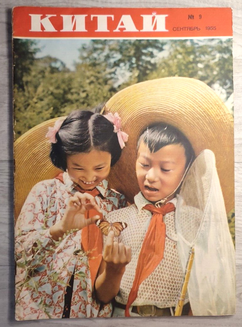 1955 Китай № 9 China Mao Zedong Beijing Chronicle Chinese magazine in Russian