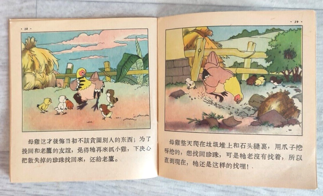 1955 Eagle and chicken 老鷹和雞 China Fairy tale Comic Asia Children Chinese book
