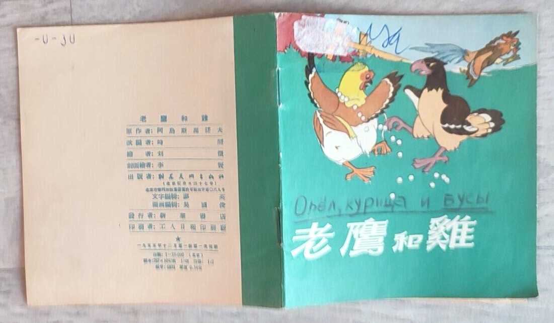 1955 Eagle and chicken 老鷹和雞 China Fairy tale Comic Asia Children Chinese book